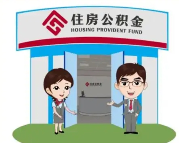 山西2025年住房公积金提取条件（2025年住房公积金提取条件及流程）